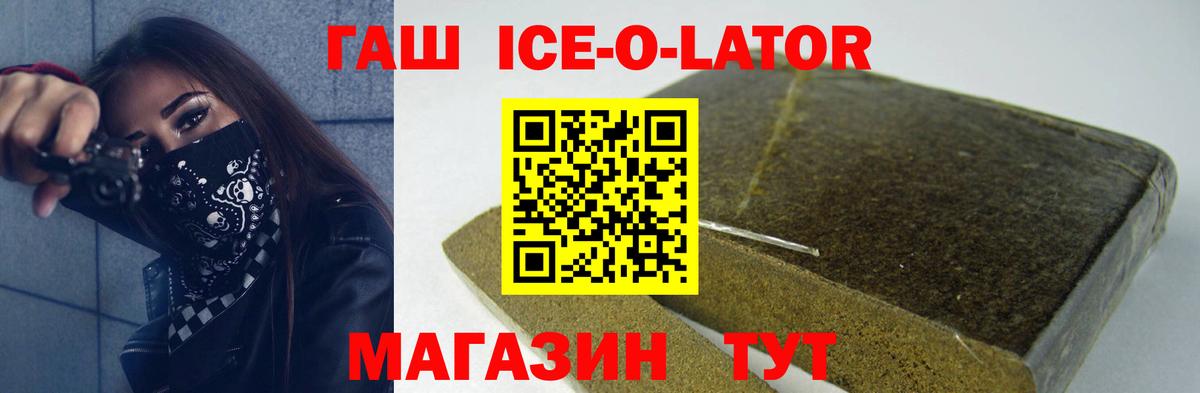 ГАШИШ ice o lator  ГАШ  Вход с VPN  Воскресенск  ГАШ Ice-O-Lator 